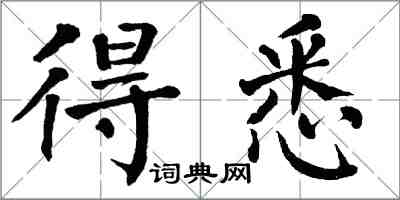 翁闓運得悉楷書怎么寫