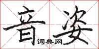駱恆光音姿楷書怎么寫