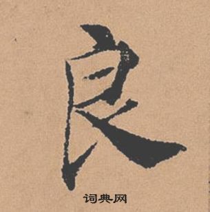 褚遂良倪寬贊中良的寫法