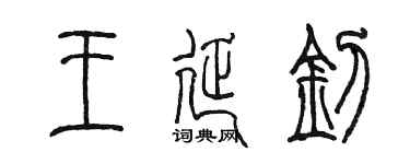 陳墨王延釗篆書個性簽名怎么寫