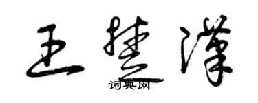 曾慶福王楚漢草書個性簽名怎么寫