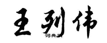 胡問遂王列偉行書個性簽名怎么寫