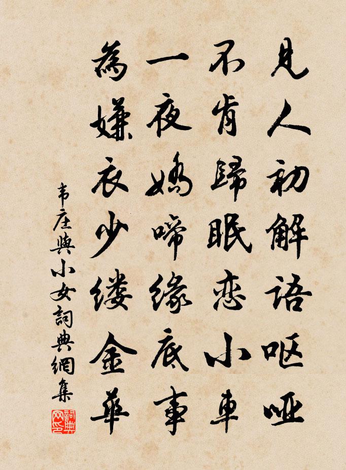 韋莊與小女書法作品欣賞