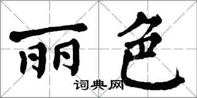 翁闓運麗色楷書怎么寫