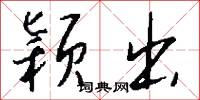 穎悟絕人的意思_穎悟絕人的解釋_國語詞典