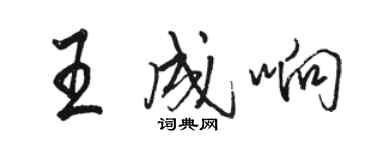 駱恆光王成響行書個性簽名怎么寫