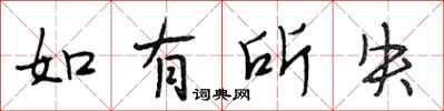 段相林如有所失行書怎么寫
