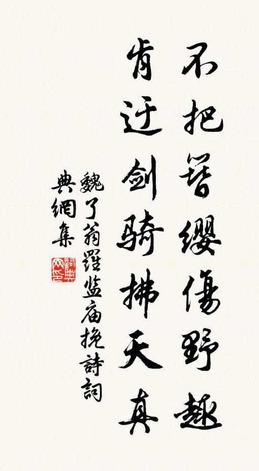 潤色平生知地禁,登臨此日愧身閒 詩詞名句