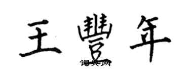 何伯昌王豐年楷書個性簽名怎么寫