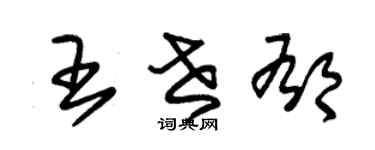 朱錫榮王世郁草書個性簽名怎么寫