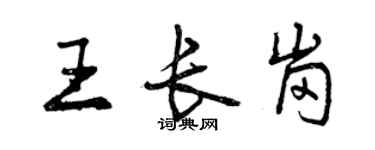 曾慶福王長崗行書個性簽名怎么寫