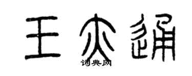 曾慶福王亦通篆書個性簽名怎么寫