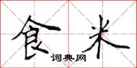 侯登峰食米楷書怎么寫