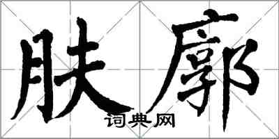 翁闓運膚廓楷書怎么寫