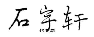 曾慶福石宇軒行書個性簽名怎么寫
