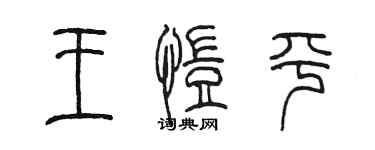 陳墨王愷平篆書個性簽名怎么寫