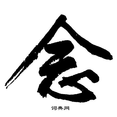 念行書書法_念字書法_行書字典 _字典網