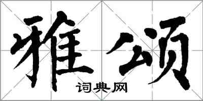 翁闓運雅頌楷書怎么寫