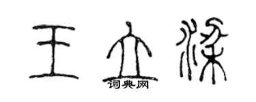 陳聲遠王立梁篆書個性簽名怎么寫