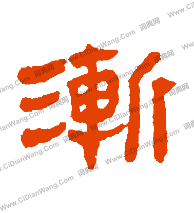 馬王堆帛書寫的漸