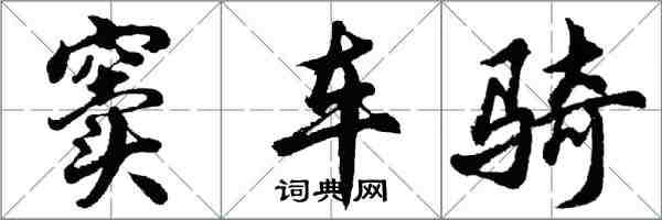 胡問遂竇車騎行書怎么寫