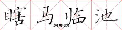 黃華生瞎馬臨池楷書怎么寫