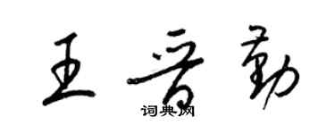 梁錦英王晉勤草書個性簽名怎么寫