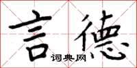 周炳元言德楷書怎么寫