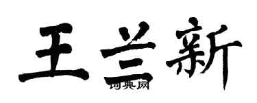 翁闓運王蘭新楷書個性簽名怎么寫