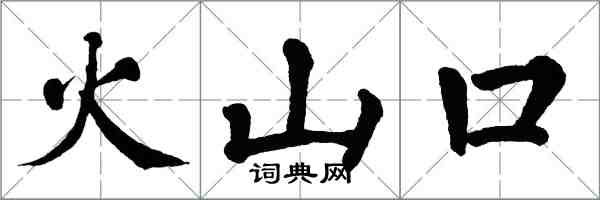 翁闓運火山口楷書怎么寫