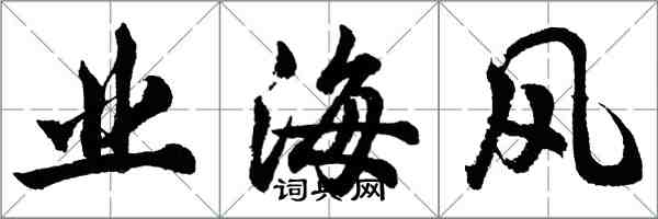 胡問遂業海風行書怎么寫
