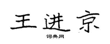 袁強王進京楷書個性簽名怎么寫