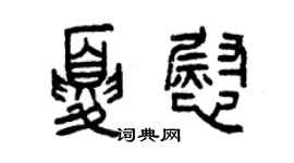 曾慶福夏慰篆書個性簽名怎么寫