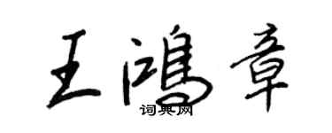 王正良王鴻章行書個性簽名怎么寫