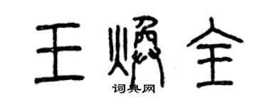 曾慶福王煥全篆書個性簽名怎么寫