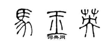 陳聲遠馬玉英篆書個性簽名怎么寫