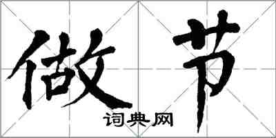 翁闓運做節楷書怎么寫