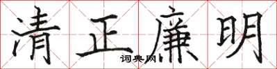 駱恆光清正廉明楷書怎么寫