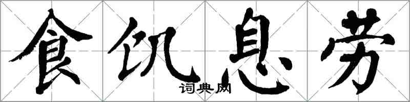 翁闓運食飢息勞楷書怎么寫
