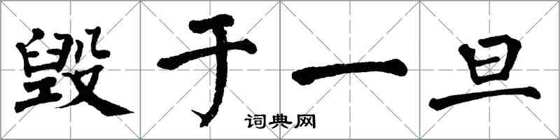 翁闓運毀於一旦楷書怎么寫