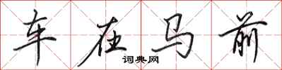 田英章車在馬前行書怎么寫