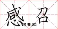 田英章感召楷書怎么寫