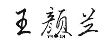 駱恆光王顏蘭行書個性簽名怎么寫