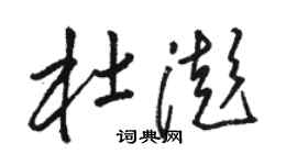 駱恆光杜澎草書個性簽名怎么寫