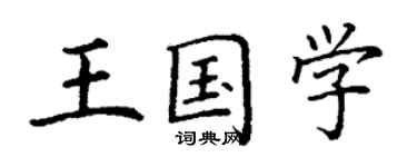 丁謙王國學楷書個性簽名怎么寫