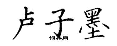 丁謙盧子墨楷書個性簽名怎么寫