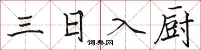 駱恆光三日入廚楷書怎么寫