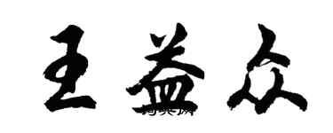 胡問遂王益眾行書個性簽名怎么寫