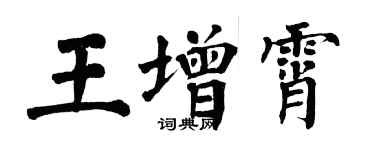 翁闓運王增霄楷書個性簽名怎么寫
