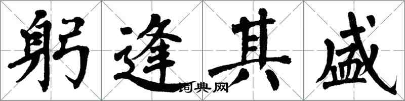 翁闓運躬逢其盛楷書怎么寫